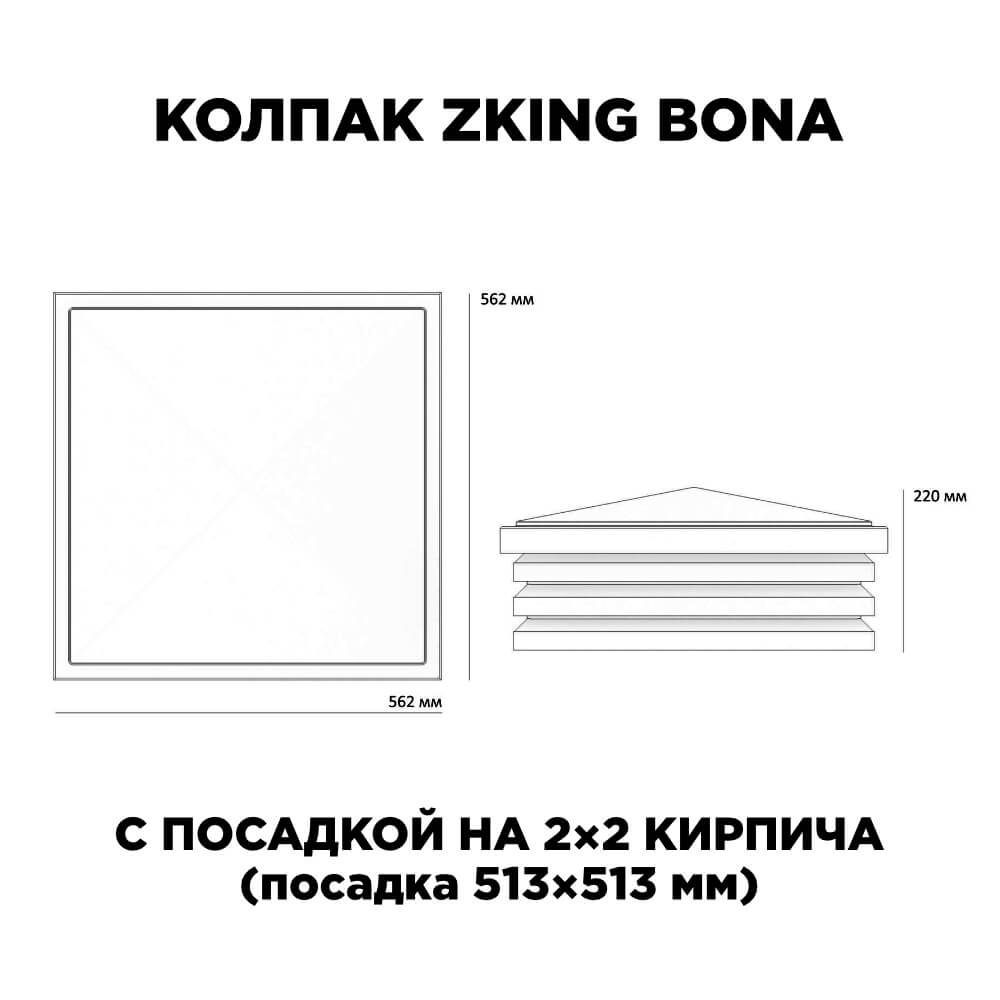 Колпак Zking Бона ХайТек Черный на столб 2х2 кирпича (513х513мм) с подсветкой в Новокуйбышевске фото