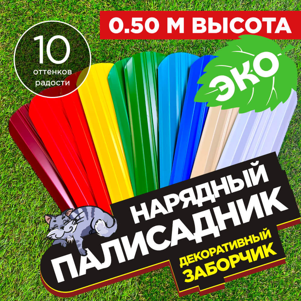 Декоративный заборчик «Нарядный Палисадник Эко» высота 0.5м разноцветный